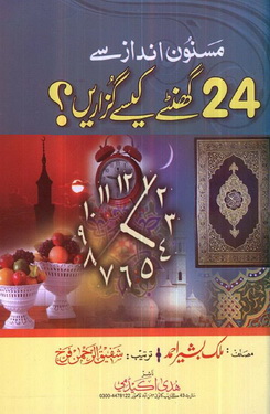 masnoon andaz se 24 ghantey kese guzarein